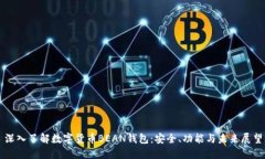 深入了解数字货币BEAN钱包：安全、功能与未来展