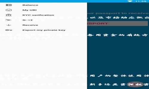   全面解析U币APP：在数字经济时代如何高效管理虚拟资产 / 

 guanjianci U币,虚拟资产管理,数字经济,加密货币 /guanjianci 

随着数字经济的飞速发展，越来越多的虚拟资产开始进入我们的生活。而U币APP作为一种新兴的虚拟资产管理工具，凭借其简单易用的特点，以及强大的资产管理和交易功能，逐渐赢得了用户的青睐。本文将深入探讨U币APP的功能、优势以及如何在数字经济时代高效管理虚拟资产。

一、U币APP的基本介绍
U币APP是一个为用户提供虚拟资产管理和交易的平台，其核心功能包括虚拟资产的存储、安全管理，以及交易所的接口实现。在U币APP上，用户可以方便地管理各类数字货币，监控资产的市值和变化，随时随地进行交易。APP的设计界面，使得即便是首次接触加密货币的新手用户也能迅速上手。

二、U币APP的主要功能
U币APP的功能可以大致分为几个重要模块：
ul
    listrong资产管理：/strong用户不仅可以查看自己的资产组合，还可以实时监测每种虚拟货币的市值变化，进而做出合理的投资决策。/li
    listrong安全保障：/strongU币APP采用了多重加密技术以及冷钱包存储等先进安全措施，大幅降低用户资产被盗或丢失的风险。/li
    listrong交易平台：/strong用户可以在APP内便捷地参与各类数字货币的交易，同时也支持多种支付方式，如银行卡、支付宝等。/li
    listrong市场资讯：/strongU币APP还提供了实时的市场动态、新闻资讯，帮助用户及时了解最新的行业发展和价格变化。/li
/ul

三、使用U币APP的优势
随着越来越多的人加入数字货币的投资行列，选择一个合适的管理工具显得尤为重要。U币APP的优势主要体现在以下几个方面：
ul
    listrong用户友好：/strongU币APP的界面设计非常符合用户使用习惯，所有功能均经过精心策划，极大地提升了用户体验。/li
    listrong安全性高：/strong通过多重加密和冷存储技术，U币APP在很大程度上保障了用户资产的安全，减少了盗窃和丢失的风险。/li
    listrong高效的交易体验：/strong无论是交易速度还是交易费用，U币APP都力求为用户提供最优的体验，使得用户可以便捷快速地完成各类交易。/li
    listrong信息获取便捷：/strong除了资产管理和交易功能，U币APP还致力于为用户提供质量高、时效快的市场信息，帮助他们做出更明智的投资决策。/li
/ul

四、如何开始使用U币APP
想要使用U币APP，可以按照以下简单步骤进行操作：
ol
    listrong下载APP：/strong访问U币的官方网址或在应用市场中搜索“U币”，下载安装APP，并注册账户。/li
    listrong完成身份验证：/strong为了确保账户安全，用户需进行身份验证，填写相关个人信息。/li
    listrong资金入金：/strong完成身份验证后，用户可以通过多种支付方式向账户中充值，为后续交易做好准备。/li
    listrong开始交易：/strong在账户中添加需要管理的数字资产，用户可以随时查看资产变化并进行相关操作。/li
/ol

五、用户常见问题解答
h4问题一：U币APP支持哪些虚拟资产？/h4
U币APP支持的虚拟资产种类繁多，覆盖了目前市场上主流的加密货币如比特币、以太坊、莱特币等。用户在选择投资资产时，可以依托APP内的资产信息以及市场动态做出科学合理的决策。
此外，U币APP也会定期更新新的资产支持，以满足用户不断变化的需求。在APP中，用户可以轻松地找到自己感兴趣的资产进行交易和投资。

h4问题二：U币APP的安全性如何保障？/h4
在数字资产管理中，安全性无疑是第一要务。U币APP采取了一系列安全措施来确保用户资产的安全。
首先，U币APP采用了多重加密技术，这种技术能够有效防止黑客攻击和网络诈骗，从而减少用户资产被盗的可能性。
其次，U币APP还提供冷钱包服务，将大部分资产存储在离线环境中，以降低黑客攻击的风险。在用户进行交易时，可以创造性地使用在线钱包，这是确保备用资金的有效方式。
最后，U币APP会定期进行内部安全审查，及时修补系统漏洞，确保用户隐私和资金安全。如有异常交易，系统自动发出警报，第一时间通知用户。

h4问题三：如何通过U币APP进行交易？/h4
通过U币APP进行交易，一般需要遵循以下步骤：
ol
    listrong选择交易对：/strong在交易界面，用户可以选择想要交易的虚拟资产对，例如比特币兑以太坊。/li
    listrong进行下单：/strong用户选择交易数量以及价格后，点击下单按钮，系统将自动匹配其交易请求。/li
    listrong确认交易：/strong在交易确认页面，用户需要核对交易信息，如确认无误，进行确认操作。/li
    listrong查看交易记录：/strong用户还可以在个人中心中查看自己的历史交易记录，便于后期的总结与分析。/li
/ol

h4问题四：U币APP的手续费如何？/h4
U币APP的手续费设置是相对合理的，通常情况下，交易手续费会根据用户的交易量、资产规模等进行动态调整。
在一些活动期间，U币APP还会为用户提供手续费减免的优惠，以吸引新用户及激励老用户。从用户的角度来看，手续费的透明性以及合理性直接影响到用户的整体使用体验。
在使用U币APP进行交易之前，建议用户对APP的手续费政策有明确的了解，可以根据自己的投资习惯和交易频率，合理规划资金使用。

综上所述，U币APP在数字经济时代中，是一个非常有效的虚拟资产管理工具。其强大的功能及高安全性让用户可以放心地进行各种投资和交易。无论是新手还是资深投资者，都能在U币APP中找到合适自己的管理方式。希望本文能为您的投资决策提供一定的参考与帮助。