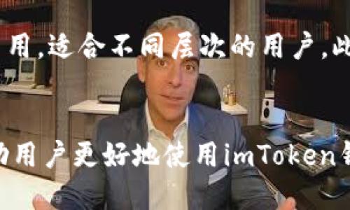 biao ti/biao ti怎么将其他币提到imToken钱包/biao ti  
imToken, 数字货币, 钱包使用, 转账教程/guanjianci  

引言  
在数字货币日益普及的今天，拥有一个安全、方便的数字货币钱包显得尤为重要。imToken作为国内知名的数字货币钱包之一，凭借着其用户友好的界面和强大的功能，吸引了许多用户。那么，如何将其他币提到imToken钱包？本文将从多个方面详细解析这一问题，帮助用户更好地使用imToken钱包，进行安全、方便的数字货币管理。  

一、imToken钱包简介  
imToken是一款多链数字货币钱包，支持以太坊及其ERC20代币、比特币、EOS、TRON等多种区块链资产。用户可以通过imToken进行数字资产的存储、交易和管理，同时还可以参与DeFi、NFT等新兴数字经济领域。imToken还提供了一键备份和助记词恢复功能，大大提高了用户资产的安全性。  

二、将其他币提到imToken流程  
为了将其他数字货币提到imToken，用户需要遵循一定的流程。以下是详细步骤：  
ol  
  listrong下载并安装imToken/strong  
  首先，用户需从官方渠道下载并安装imToken钱包。确保下载的版本是最新的，以享受后续功能更新和安全性增强。/li  
  
  listrong注册和创建钱包/strong  
  打开imToken后，用户需要注册一个新账户或恢复已有钱包。如果是新用户，则需创建一个新钱包，并妥善保存助记词，以防丢失。/li  
  
  listrong选择正确的链/strong  
  imToken支持多种区块链资产，因此在提币时，用户需要确认选择了正确的链。例如，如果用户要提取以太坊（ETH），则需选择以太坊链；如果提取USDT，则需选择相应的链（如ERC20或TRC20）。/li  
  
  listrong获取imToken钱包地址/strong  
  在钱包中，点击“收款”按钮，将显示用户的数字货币地址。用户需复制该地址，确保转账时不会出错。/li  
  
  listrong发起转账/strong  
  前往用户原有的交易所或钱包，根据平台的操作说明，发起转账。在输入imToken钱包地址时，务必确认无误，避免资产丢失。/li/ol  

三、注意事项  
在进行转账时，用户需注意以下几点：  
ul  
  listrong确认地址/strong  
  在转账过程中，用户需再次确认imToken钱包地址，这一步十分重要，避免因地址错误导致资产丢失。/li  
  
  listrong网络费用/strong  
  不同的数字货币在转账时会产生不同的网络费用，用户需留意并确保钱包中有足够的余额支付相应的费用。/li  
  
  listrong链时间/strong  
  不同链的转账确认时间不同，有时候需要等待一段时间才能看到转账成功。/li/ul  

四、回答相关问题  
h4问题1：如果转账后资产未到达imToken钱包怎么办？/h4  
有时用户可能会遇到转账后资产未及时到账的情况。首先，用户应检查转账状态，可以在原交易所或钱包平台查看交易记录。确认交易已经完成后，用户还可以使用区块浏览器搜索交易哈希，查看交易是否成功。如果链上显示交易已确认但资产仍未到账，用户可考虑与imToken的客服团队联系，提供相关交易记录以便查询。  

h4问题2：imToken支持哪些数字货币的转账？/h4  
imToken支持多种热门数字货币的转账，包括以太坊（ETH）、比特币（BTC）、USDT以及其他众多ERC20代币和跨链资产。用户可以在imToken的官方页面查看支持的完整资产列表，确保自己需要的数字货币在支持范围内。  

h4问题3：如何确保在imToken钱包的资产安全？/h4  
用户在使用imToken钱包时，可以采取多种措施来保障资产安全。首先，确保助记词和私钥的安全，绝不要将其泄露给任何人。此外，用户还可以设置复杂的密码，并定期更改密码，以提高安全性。在执行任何交易前，务必确认交易信息，防止钓鱼攻击。同时，用户也可开启相关二次验证功能，增加额外的安全层。  

h4问题4：为什么选择imToken而不是其他钱包？/h4  
imToken相较于其他数字货币钱包具有多方面的优势。首先，它支持多种主流数字货币及代币，能够满足大部分用户的需求。其次，imToken的用户界面简洁易用，适合不同层次的用户。此外，imToken还之认为在安全、技术更新等方面，均有良好的口碑，用户的选择在一定程度上也基于它的品牌信誉。

结语  
通过本文，我们详细探讨了如何将其他币提到imToken钱包的流程，以及在过程中需要注意的事项。同时，还针对一些常见问题进行了详细解答，希望能够帮助用户更好地使用imToken钱包。随着数字货币市场的不断扩大，越来越多的人将参与到这个全新的经济体系中，掌握正确的使用方式和知识，将使用户在数字资产管理中更加得心应手。