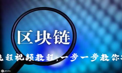 虚拟币钱包提现流程视频教程：一步一步教你安全提取数字资产