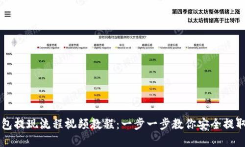 虚拟币钱包提现流程视频教程：一步一步教你安全提取数字资产