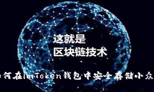 如何在imToken钱包中安全存储小众币