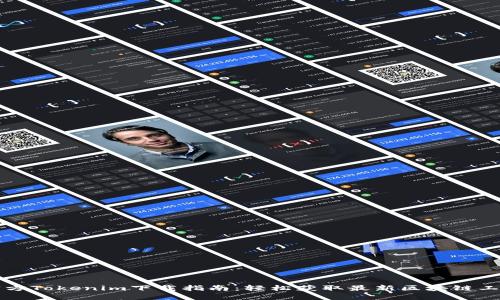 官方Tokenim下载指南：轻松获取最新区块链工具