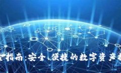 优质币圈出金指南：安全、便捷的数字资产提现