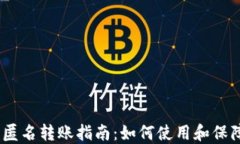 imToken 匿名转账指南：如何使用和保障您的隐私