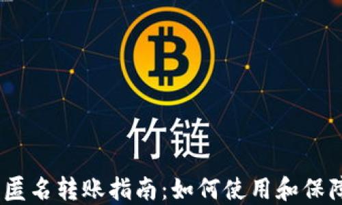 
imToken 匿名转账指南：如何使用和保障您的隐私