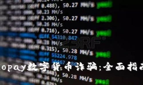 : 如何防范Gopay数字货币诈骗：全面指南与实用建议