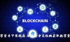 数字货币下载指南：如何安全高效地获取数字资