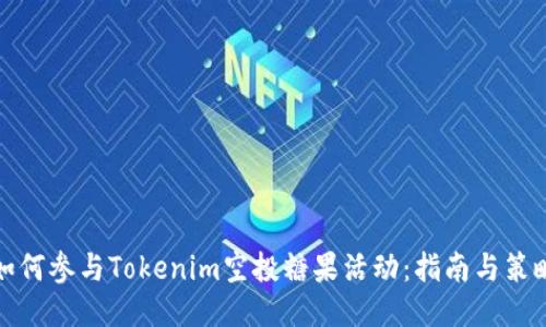 如何参与Tokenim空投糖果活动：指南与策略