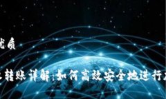 思考一个的优质imToken授权转账详解：如何高效安