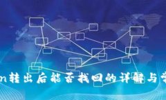 关于imToken转出后能否找回的详解与常见问题回答