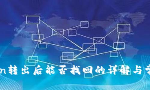 关于imToken转出后能否找回的详解与常见问题回答