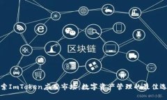 探索ImToken应用市场：数字资产管理的最佳选择