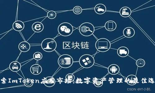探索ImToken应用市场：数字资产管理的最佳选择