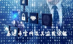 泰达币官网及其应用详解