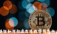 区块链如何彻底改造数字钱包的未来
