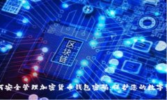 如何安全管理加密货币钱包密码：保护您的数字