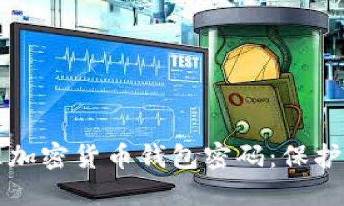如何安全管理加密货币钱包密码：保护您的数字资产
