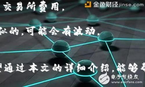   如何将数字资产从火币转移到imToken钱包 / 
 guanjianci 火币, imToken, 数字资产, 加密货币 /guanjianci 

在数字货币日益普及的今天，钱包的安全性和便捷性显得尤为重要。imToken作为一种常用的加密货币钱包，已经得到了广泛认可。而火币作为一个深受用户喜爱的交易平台，也为众多数字资产提供了交易服务。那么，如何将资产从火币顺利转移到imToken钱包呢？本文将详细介绍这一过程，并解答相关的常见问题。

一、为什么选择将资产转移到imToken？
在讨论如何将资产从火币转移到imToken之前，我们需要理解为什么用户会选择将资产转移到一个钱包而不是留在交易所。首先，安全性是一个重要因素。
许多用户可能会因为交易所的安全事件而感到不安，虽然火币在安全方面做了很多努力，但任何交易所都有被攻击的风险。使用imToken钱包可以让用户拥有对私钥的控制权，避免交易所被攻击时可能造成的资产损失。
其次，imToken提供了便捷的管理和交易功能。用户可以在imToken中方便地查看和管理自己的数字资产，参与去中心化金融（DeFi）等生态，甚至通过imToken进进行资产交换。
最后，imToken支持多种加密货币，使用户能够在一个平台上管理多种资产，增加了管理的灵活性。

二、将资产从火币转移到imToken的步骤
接下来，我们将详细介绍从火币转移资产到imToken的具体操作步骤。

h41. 下载并安装imToken钱包/h4
首先，你需要在手机应用商店中下载并安装imToken钱包，或者访问其官方网站进行下载。安装完成后，创建一个新钱包或导入现有钱包。请务必妥善保管你的助记词，以防丢失。

h42. 获取imToken钱包地址/h4
打开imToken钱包，选择你想要接收的加密资产，点击“收款”，系统会生成一个Wallet地址。将这个地址复制下来，以便后续在火币平台上使用。

h43. 登录火币账户/h4
使用你的账户信息登录火币交易平台。在你的账户界面，找到“资产”栏目，点击进入。

h44. 选择提币操作/h4
在资产页面中，找到你要提取的货币，点击“提币”或“提现”选项。在提币页面，输入刚刚在imToken中复制的Wallet地址，以及提取的数额。

h45. 确认信息并完成提币/h4
仔细核对提币信息无误后，确认操作。火币会要求你进行安全验证，通常包括手机验证码和邮箱验证码等。完成后，系统会处理你的提币申请，一般需要一些时间才能到账。

h46. 检查imToken钱包/h4
在火币处理提币请求后，你可以在imToken钱包中查看结果。通常到账时间是0.5-2小时，可以根据网络拥堵情况有所不同。

三、可能遇到的常见问题及解决方案

h41. 提币地址填写错误怎么办？/h4
如果你在火币提币时不小心填写了错误的imToken地址，资产基本上无法找回，这是因为加密货币交易一旦确认就不可逆转。因此，在提交提币请求之前，一定要仔细核对地址，确保正确无误。如果发现错误，尽快联系火币的客服，提供必要的信息，他们或许能提供一些帮助，但成功的几率不高。

对于今后的操作，建议养成复制和粘贴地址的习惯，而不是手动输入。同时，很多钱包应用如imToken也提供了地址本的功能，可以可以记录常用的地址，更加方便安全。

h42. 提币后资金没有到账怎么办？/h4
如果你在火币平台申请提币后长时间没有在imToken钱包中找到相应的资金，首先可以在火币的“提币记录”中查到这笔交易的状态是否为“已完成”。如果状态显示为“已完成”，而你仍未到账，可能存在网络繁忙或链上确认慢的情况，这时候你只需再稍等一段时间即可。

如果长时间仍未到账，可以通过imToken钱包查询该资金的区块链状态，查看交易是否真的已经发送以及确认次数。但总的来说，加密币的到账时间是有点波动的，因此保持耐心很重要。

h43. 如何确保imToken钱包的安全？/h4
imToken的钱包安全是用户最关心的问题之一。首先，确保你的助记词、私钥等重要信息的安全，不要分享给任何人。在设置钱包时，可以设定密码，并开启指纹或面部识别等二次验证功能，这会大大增加安全性。

此外，定期更新imToken应用，以确保使用最新版的安全补丁也是个好习惯。尽量避免在不安全的网络环境下使用钱包，如果可能，建议使用VPN等工具来增加网络安全性。

h44. 在火币和imToken之间转账的费用是多少？/h4
火币的提币费用通常是根据你要提取的加密资产的不同而有所变化。不同的加密货币在网络中的交易费用不同，部分资产是收取网络费用而非交易所费用。

在imToken中的接收并不会产生费用，然而，如果你的代币需要在区块链上做转账，也会产生相应的手续费，这种手续费与转账到其他钱包是相似的，可能会有波动。

结语
将数字资产从火币转移到imToken钱包的过程并不复杂，但在操作过程中一定要保持警惕，特别是在提币时一定要确认相关信息的准确性。希望通过本文的详细介绍，能够帮助你更加顺利地完成这一操作，并充分利用imToken钱包的各种功能以保障资产安全。