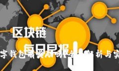开通数字钱包有奖励吗？全面解析与实用指南