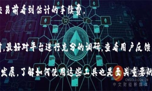 siaim钱包怎么添加rvn/sia

im钱包, 添加rvn, 加密货币, 数字资产/guanjianci

在数字货币迅猛发展的今日，越来越多的人开始使用不同类型的加密钱包来管理自己的数字资产。im钱包作为一款知名的钱包应用，也逐渐受到了用户的青睐。尤其是在添加和管理资产方面，im钱包提供了简单易用的界面及功能，让用户可以快速上手。在这篇文章中，我们将详细探讨im钱包的使用，特别是如何添加rvn（Ravencoin）这一数字货币的步骤。

1. im钱包介绍
im钱包是一款多功能的数字资产钱包，支持多种加密货币的存储与交易。它的用户界面友好，使得新手用户在使用时不会感到困惑。此外，im钱包也注重安全性，采用了多重加密技术来保护用户的资产。

2. 什么是rvn（Ravencoin）
Ravencoin（RVN）是一种基于区块链技术的数字货币，专注于资产转移和众筹的容易性。其设计旨在创造一个用于资产创建和管理的专属区块链，开发者可以通过RVN进行各种项目的融资和管理。rvn作为市场上相对较新的数字货币，正在逐渐获得更多用户的关注和采用。

3. im钱包如何添加rvn
添加rvn到im钱包的步骤如下：

strong步骤1：下载与安装im钱包/strong
首先，用户需要在官方网站或应用商店下载im钱包并完成安装。安装完成后，打开钱包应用，进行账号注册或登录。

strong步骤2：创建或导入钱包/strong
用户可以选择创建一个新钱包，或是导入已有的钱包。如果是新钱包，则需牢记自己的助记词，因为这是钱包安全的关键。

strong步骤3：添加rvn资产/strong
在钱包主界面，找到“添加资产”按钮。点击后，系统会展示支持的数字货币列表。在列表中找到rvn，并选择添加。此刻，如果钱包支持rvn，用户只需确认添加。

strong步骤4：充值rvn/strong
一旦rvn成功添加，需要充值以便进行交易。用户可以选择从其他平台或钱包转账rvn到im钱包的地址。注意检查地址的准确性，以确保资产安全。

4. 如何安全管理rvn资产
安全是管理加密资产的首要原则。以下是几条建议：

ul
    listrong定期备份钱包：/strong确保将钱包的助记词和私钥备份在安全的地方，避免丢失。/li
    listrong启用双重身份验证：/strong增加账户的安全性，减少被黑客攻击的风险。/li
    listrong保持软件更新：/strong定期更新im钱包，确保使用最新的安全补丁。/li
    listrong小心网络安全：/strong注意不要在不安全的网络环境下访问钱包，尽量使用VPN。/li
/ul

5. 常见问题解答

h4Q1: 如何知道im钱包是否支持rvn?/h4
在添加资产之前，用户可以通过 imóveis 的官方网站或应用内文档查询当前支持的数字货币列表。通常这类信息会在钱包的公告或更新日志中有所说明。

h4Q2: 如果rvn转账到了错误的地址怎么办?/h4
转账到错误地址的情况非常令人沮丧。首先，建议用户在进行交易时多加核对地址，确保无误。如果已经转账，则无法恢复，除非有关方愿意归还。这一点在所有类型的加密货币交易中都适用。

h4Q3: rvn的交易手续费如何计算?/h4
不同平台对rvn的交易手续费有所不同。一般来说，交易手续费由网络拥堵程度、交易量、以及钱包本身的规则决定。用户在im钱包进行交易时，可以在确认交易前看到估计的手续费。

h4Q4: 如何安全地将rvn转换为其他数字货币?/h4
用户可以通过交易平台将rvn转换为其他加密货币。为确保安全，建议选择信誉好的交易平台，并开启高级安全措施，如双重验证等。此外，用户在进行交易前，最好对平台进行充分的调研，查看用户反馈与评价。

总结上述，添加rvn到im钱包是一件相对简单的事情，只要按照相关步骤进行操作，并注重安全管理，就能有效管理你的加密资产。随着加密货币市场的不断发展，了解如何使用这些工具也是至关重要的。