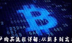 区块链钱包账户购买流程详解：从新手到高手的