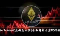 imToken被盗刷怎么办？全面解析与应对措施