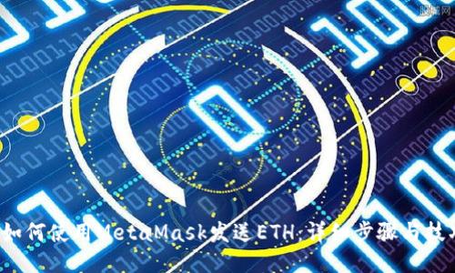  如何使用MetaMask发送ETH：详细步骤与技巧