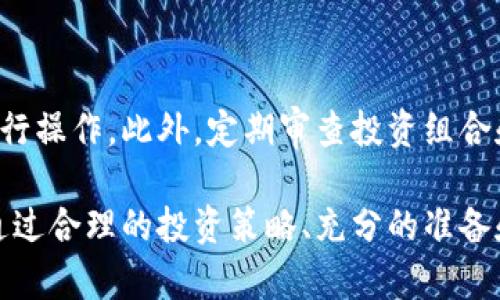   虚拟币钱包币币兑换失败原因解析及解决方案 / 

 guanjianci 虚拟币, 钱包, 币币兑换, 交易失败 /guanjianci 

虚拟货币的快速发展使得越来越多的人开始关注虚拟币钱包及其应用。在众多操作中，币币兑换是用户经常进行的交易方式之一。然而，在使用虚拟币钱包进行币币兑换时，有时会遇到交易失败的情况。本文将深入探讨这一问题，包括币币兑换失败的原因、解决策略以及如何降低此类风险。

一、币币兑换失败的常见原因

币币兑换失败的原因可谓复杂，涉及多方面的因素。下面将逐一分析这些可能导致交易失败的因素，以帮助用户更好地理解和解决问题。

1. 网络波动

虚拟币交易往往依赖于区块链技术，而区块链网络的拥堵情况直接影响交易的成功率。当网络拥堵或延迟时，用户的交易请求可能无法及时处理，导致币币兑换交易失败。尤其是在市场行情波动较大时，交易量激增，这种情况会更为明显。

解决这一问题的方法通常是选择交易量较小的交易时段进行兑换，或者尝试使用交易费用更高的方式来加快交易的确认速度。此外，用户也可以考虑使用交易所提供的自动调节功能，以便在网络不稳定时尽量保证交易的顺利完成。

2. 账户余额不足

在进行币币兑换时，用户需要确保他们的账户中有足够数量的虚拟货币进行交易。如果余额不足，交易将无法完成。此外，某些交易所可能会设置最低交易限制，这也意味着即使余额充足，但如果低于最低交易金额，交易将失败。

为了避免这种情况，用户应定期检查他们的账户余额，并在进行任何交易之前确认有足够的资金。此外，用户可以通过设置“自动充值”功能来确保在进行交易时账户中始终有足够的余额。

3. 交易所系统故障

任何技术平台都有可能遭遇系统故障，虚拟币交易所亦是如此。如果交易所的服务器出现问题，或者系统正在进行维护，用户可能会遇到交易失败的情况。虽然这种情况相对少见，但在高频交易平台上还是可能发生。

对此，用户最好提前了解交易所的维护时间安排，尽量避免在这些时间段内进行交易。此外，选择具有良好声誉和较高稳定性的交易所，也可以降低交易失败的风险。

4. 市场价格波动过大

由于虚拟币市场的波动性极大，用户在下单时可能面对市场价格急剧变化的情况。如果在用户下单和交易所确认交易之间，币价发生了显著变化，他们的交易可能因此未能成功或无法以预期价格执行。

为了降低此风险，用户可以采取限价订单的方式，确保在他们承受的价格范围内进行交易。此外，了解市场动态以及使用交易工具（如止损订单）也可以帮助用户更好地管理风险。

二、解决币币兑换失败的方法

在面对币币兑换失败的情况时，用户首先要保持冷静，清楚了解可能的原因，并采取相应的解决措施。以下是一些有效的应对策略：

1. 更新应用及确认网络连接

如果用户在进行币币兑换时遇到困难，首先应检查钱包应用的更新情况。有时，旧版本的应用可能存在兼容性问题，从而影响交易功能。此外，检查网络连接是否稳定也是非常重要的，网络问题直接影响交易的提交和确认。

2. 增加交易手续费

在交易繁忙时，为了提高交易的优先级，用户可以考虑提高交易手续费。大多数交易所都允许用户灵活设置费用，适当的提高手续费有时能加快交易的确认速度，降低失败率。

3. 选择合适的交易时间

用户应尽量避开高峰时段进行交易，选择流量较少的时段将有助于交易的顺利进行。很多用户在监管政策发布、重大新闻事件后进行交易，会加大交易量，从而增加失败的概率。

4. 小额试交易

如果用户对某一新交易所或新币种不熟悉，可以选择进行小额试交易，从而确保交易过程的正常进行。这种方法可有效避免因大额交易造成的损失。

三、常见问题解答

1. 如何检查我的钱包是否安全？

虚拟币钱包的安全性是用户首先需要考虑的问题。在使用任何钱包前，用户应确保选择了具有良好声誉和严格安全措施的平台。同时，定期更改密码并启用双重身份验证，以加强安全防护。此外，用户要时刻警惕网络钓鱼和恶意软件，以保护自己的钱包安全。

2. 我该如何选择币币兑换平台？

选择币币兑换平台时，用户应考虑几个关键因素，包括平台的安全性、手续费、用户体验和可提供的交易对。可以通过查看用户评价和第三方评测网站的反馈来帮助选择。此外，选择那些有良好法律合规和监管背景的平台，也能在一定程度上降低风险。

3. 如何尽量避免虚拟货币投资的风险？

投资虚拟货币本身具有高风险，这一点用户必须清楚。为了降低风险，用户需对市场进行充分研究，了解市场的波动规律。此外，用户应避免将所有资金都投入到单一币种中，而是要分散投资，以降低因市场波动带来的损失风险。

4. 虚拟币交易的最佳实践是什么？

虚拟币交易的最佳实践包括合理的资金管理、有效的风险控制和持续的市场研究。用户应避免冲动交易，始终保持理智的方法进行操作。此外，定期审查投资组合和市场动态，以在趋势变化时及时作出反应。

总结来说，币币兑换在虚拟币交易中是一个重要环节，用户需要了解其潜在的困难及解决方法，以便有效降低交易失败的风险。通过合理的投资策略、充分的准备和对市场动向的敏锐观察，用户可以在不断变化的虚拟币市场中，实现更好的投资回报。