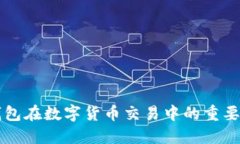 理解冷钱包在数字货币交易中的重要性及应用