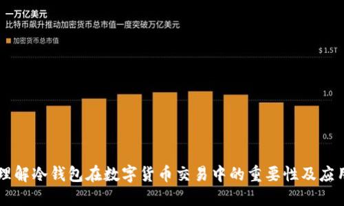 理解冷钱包在数字货币交易中的重要性及应用