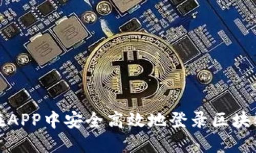 如何在APP中安全高效地登录区块链钱包