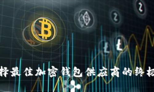 : 选择最佳加密钱包供应商的终极指南