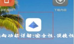 区块链钱包的指向功能详解：安全性、便捷性与