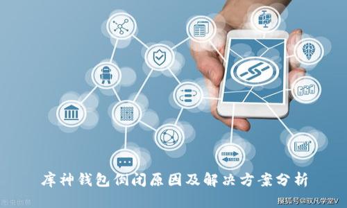 库神钱包倒闭原因及解决方案分析