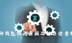 库神钱包倒闭原因及解决方案分析
