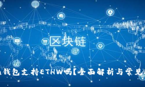 imToken钱包支持ETHW吗？全面解析与常见问题解答