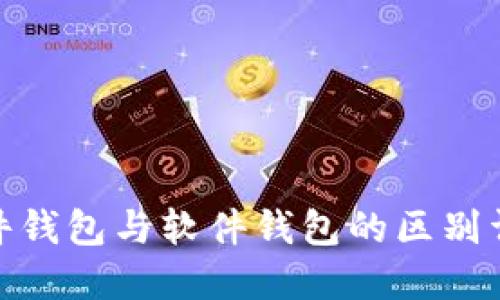 硬件钱包与软件钱包的区别详解