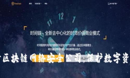 深入探讨区块链网络安全公司：保护数字资产的未来