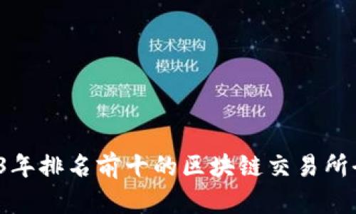  2023年排名前十的区块链交易所全解析