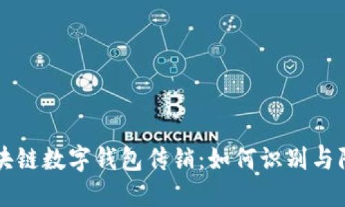 区块链数字钱包传销：如何识别与防范