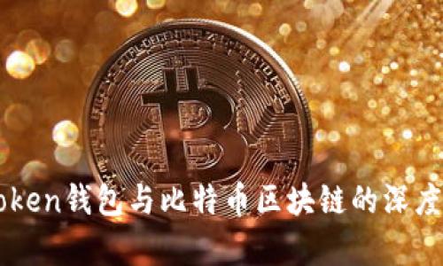 imToken钱包与比特币区块链的深度解析