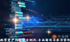 数字资产钱包安全测试：全面解析与最佳实践