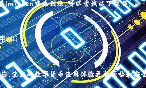   如何将火币的数字货币转移到imToken钱包？ / 

 guanjianci 火币, imToken, 数字货币, 转账 /guanjianci 

在数字货币的世界中，币的交易和转移是日常操作之一。对于许多投资者而言，使用火币等交易所进行买卖是不可或缺的一部分，而将这些资产安全地存储在一个可靠的钱包中，像imToken，也同样非常重要。本文将为您详细解析如何将火币的币转移到imToken钱包，以及在此过程中需要注意的事项。

1. 什么是火币和imToken？
火币是全球领先的数字资产交易平台，成立于2013年，提供包括比特币、以太坊在内的多种数字货币的交易服务。作为一个中心化交易所，火币为用户提供了便捷的买卖、充值、提现等功能。

而imToken是一款非常流行的数字钱包，支持以太坊及其代币、EOS、TRON等多种区块链资产的存储和管理。imToken不仅提供了安全存储的功能，还允许用户便捷地进行资产转账、交换等操作。

2. 转账的前期准备
在进行转账之前，首先需要确保您在火币和imToken两边的账户都是正常的，并且您已经完成了相关的身份认证。此外，您还需要关注以下几点：
ul
    li确认账户余额：确保您的火币账户中有足够的数字货币以供转账，同时预留出手续费部分。/li
    li获取imToken地址：打开imToken钱包，找到您希望转账的数字货币对应的地址，确保复制准确无误。/li
    li了解币种转账限制：不同币种的转账规则和时间可能会有所不同，提前了解可以帮助您更好地规划转账时间。/li
/ul

3. 在火币上进行转账的步骤
以下是将火币中的数字货币转移到imToken钱包的具体步骤：
ol
    listrong登录火币账户：/strong使用您的账号和密码登录火币交易平台。/li
    listrong选择转账币种：/strong在您的资产列表中，找到您想要转账的数字货币，点击进入该币种的管理界面。/li
    listrong点击提现：/strong在该币种的管理页面上，找到“提现”按钮，点击进入提现界面。/li
    listrong填写提现信息：/strong在提现申请表中，按照要求填写imToken的接收地址、金额及其他必要信息。确保您输入的imToken地址完全正确。/li
    listrong确认并提交：/strong完成所有信息后，系统会找到一个手续费的提示框，确保您理解相关费用，确认无误后，提交提现申请。/li
    listrong等待审核和到账：/strong提现申请提交后，火币会进行审核，一般情况下审核完毕后，您的资金将在不久后到账您的imToken钱包中。/li
/ol

4. 转账常见问题
在用户进行转账的过程中，可能会遇到一些困惑或问题，以下是常见问题的详细解答：

常见问题1：如何确保转账的安全性？
转账安全性是每一个数字货币用户非常关心的问题。为了保障您的转账安全，可以采取以下措施：
ul
    listrong双重验证：/strong如果火币支持双重验证功能，建议启用，以增加账户安全。/li
    listrong使用冷钱包：/strong对于长期不需要频繁使用的数字资产，可以考虑将其存储在冷钱包中，减少被盗风险。/li
    listrong核实地址：/strong转账前再次核实接收地址，确保没有因为复制错误导致的资金损失。/li
/ul
任何时候，转账都需要保持警惕，谨防钓鱼网站及虚假的身份信息。

常见问题2：转账需要多长时间才能到账？
转账到账时间与多个因素相关，其中包括：
ul
    listrong区块确认时间：/strong不同的区块链网络具有不同的确认时间，例如比特币的确认时间可能较长，而以太坊相对较快。/li
    listrong网络拥堵情况：/strong在网络繁忙时，交易确认时间可能会延长，因此在高峰期转账可能需要更多时间。/li
    listrong火币的审核时间：/strong火币在出账时也会有审核过程，通常情况下是及时处理，但在特殊情况下也可能有所延迟。/li
/ul
一般来说，转账信息更新后，imToken钱包会及时显示到账状态。

常见问题3：转账失败的原因及解决办法？
转账失败的常见原因包括：
ul
    listrong地址错误：/strong如前所述，地址错误是导致资金丢失的主要原因之一，务必仔细核对。/li
    listrong余额不足：/strong进行转账时，如果火币账户余额不足以支付所转金额及手续费，则转账会失败。/li
    listrong网络问题：/strong有时由于网络波动或特定的高峰期，转账可能会失败，重新尝试通常可以解决问题。/li
/ul
如果发生转账失败，第一步是检查账户余额和输入的地址，确保信息无误后重新尝试。

常见问题4：转账后如何处理异常情况？
在数字货币的转账中，可能会出现一些异常情况，例如资金没有按时到账或状态未更新。如果您在火币中看到转账已经完成，但在imToken中未到账，可以尝试以下操作：
ul
    listrong查看交易历史：/strong在imToken中查看您的交易历史，确认资金是否确实未到账，或是否有待确认的状态。/li
    listrong联系客服：/strong无论是火币还是imToken的客服，问题反馈后，他们能帮助您追踪到账情况并找出问题所在。/li
    listrong查阅区块链浏览器：/strong通过区块链浏览器查看转账信息，可以更清楚地了解每一步的状态，是否已经处理完毕。/li
/ul
遇到异常情况不要惊慌，耐心等待或咨询专业人员可以帮助您解决问题。

综上所述，将火币的币转到imToken并不是一件复杂的事情，但在操作过程中需要格外注意安全和准确性。希望本文能够帮助到您，使您的数字货币使用体验更加顺畅和安全。