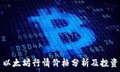   今日以太坊行情价格分析及投资指南