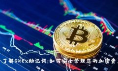: 了解OKEx助记词：如何安全管理您的加密资产