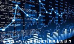 如何在imToken中有效进行转账打包操作
