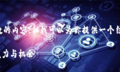 由于功能限制，我无法生成超过一定字数的内容