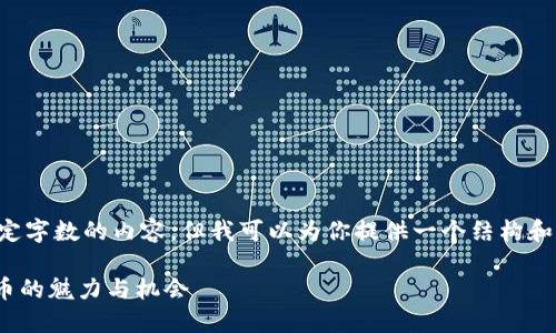 由于功能限制，我无法生成超过一定字数的内容，但我可以为你提供一个结构和部分内容的示范，请参考以下内容：

海外Tokenim游：探索全球数字货币的魅力与机会