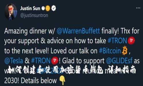 如何创建和使用加密货币钱包：详细指南